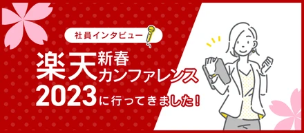 【社員インタビュー】楽天新春カンファレンス2023に行ってきました！