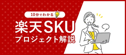 【楽天市場】10分でわかる！楽天SKUプロジェクト！