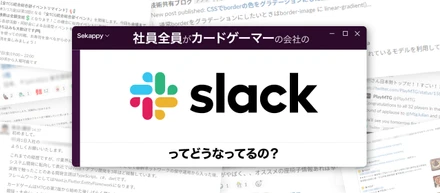 SekappySlack活用の様子をご紹介！