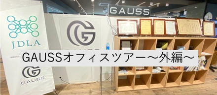 GAUSSオフィスツアー　〜外編〜