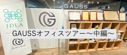 GAUSSオフィスツアー　〜中編〜