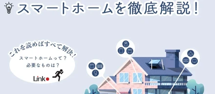 スマートホームとは？特徴・できること・導入前に必要なものをくわしく解説！