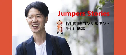 \社員インタビューVol.5/ 広告業界からHR業界へ！異業種出身者からみたジャンプとは？