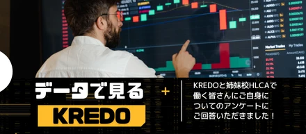 【データ📊で見るKREDO】男女比、在住地、性格から犬派？猫派？まで。メンバー総アンケートの結果を公開します！