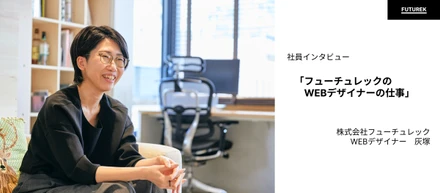 【社員インタビュー】WEBデザイナーを3社経験して行き着いた。フューチュレックのWEBデザインのお仕事。（WEBデザイナー・灰塚）