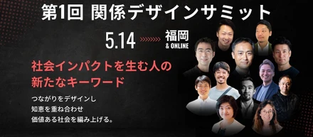【お知らせ】第1回関係デザインサミット開催決定！