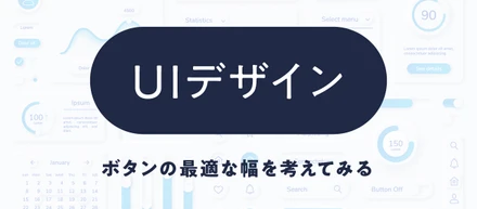 【UIデザイン】ボタンの最適な幅を考えてみる