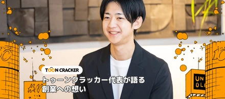 《インタビューVol.1》トゥーンクラッカー代表が語る、創業の想い