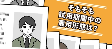 試用期間中に退職したらデメリットがある？　そもそも簡単に退職可能？