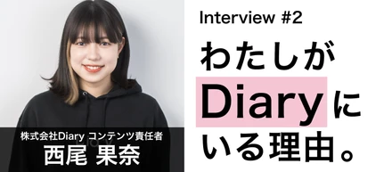 【社員紹介 vol.2】YouTuber "おくら" がDiaryに新卒入社を決めたのはなぜ？｜わたしがDiaryにいる理由。