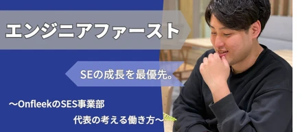 「エンジニアファースト」を掲げ、「個人の成長」を支える。ITソリューション事業代表：澤田【直撃社員インタビュー① 】