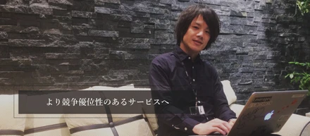 より競争優位性のあるサービスへ