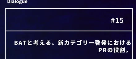 BATと考える、新カテゴリー啓発におけるPRの役割。