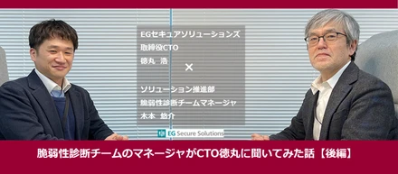 脆弱性診断チームのマネージャがCTO徳丸に聞いてみた話【後編】