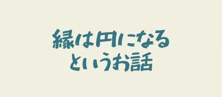 恩送りできる会社にしたい