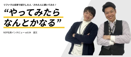 “やってみたら何とかなる！”  リファラル採用で紹介した人／された人に聞いてみた！