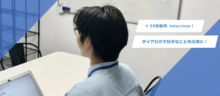 好きなことを仕事に！新卒社員のリアルな声を聞いてみた！