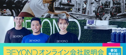 【Vol.40】今年もBEYONDオンライン会社説明会開催！