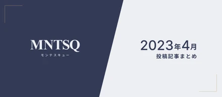 MNTSQ 2023年4月 投稿記事まとめ