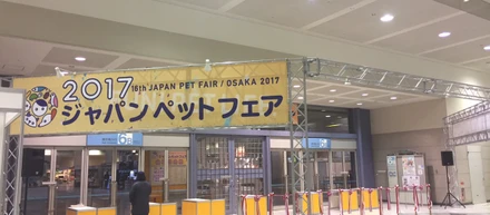 2017ジャパンペットフェア～ビジネスデイ～