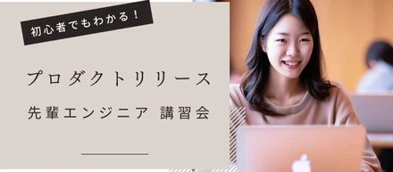 【先輩講習会】プロダクトリリースに至るまでの一連の流れ