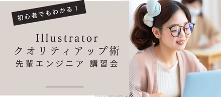 【先輩講習会】Illustratorでデザイン業務を効率よくクオリティアップ術
