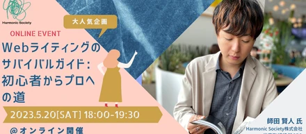 【イベント告知】Webライティングのサバイバルガイド：初心者からプロへの道