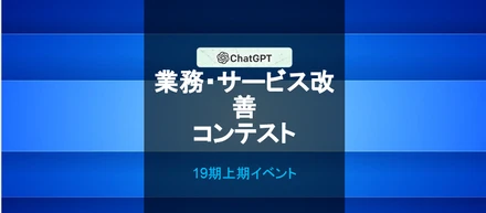社内イベント【Chat GPT業務・サービス改善コンテスト！】