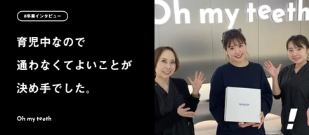 育児中も負担なく矯正できました！｜卒業ユーザーインタビューKさん編