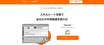 【エンジニアのスキルを可視化】スキルシート研究所