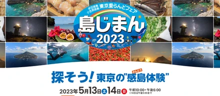いよいよ今週末は『島じまん2023』が開催されます！