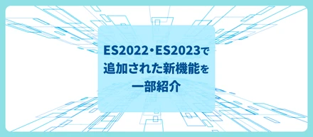 ES2022・ES2023で追加された新機能を一部紹介