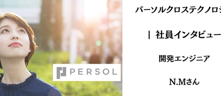 【社員インタビュー】エンジニアの幅広い道がある会社  :  パーソルクロステクノロジー