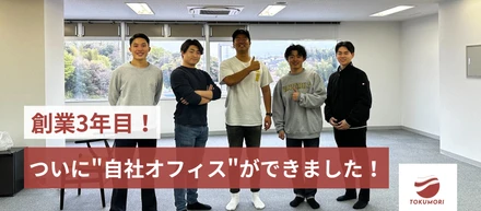 【創業3年目！】ついに"自社オフィス"ができました！！