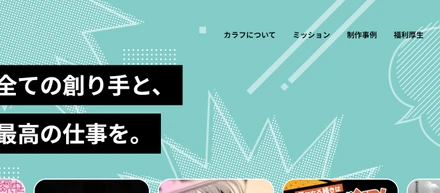 カラフのコーポレートサイトをフルリニューアルしました！