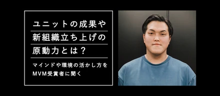 ユニットの成果や新組織立ち上げの原動力とは？マインドや環境の活かし方をMVM受賞者に聞く