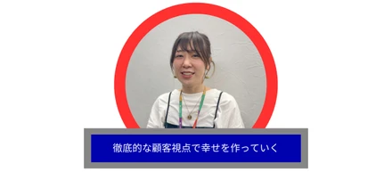 顧客の幸せを追求するマーケティング