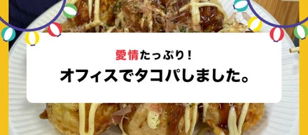 オフィスでタコパ！しました。