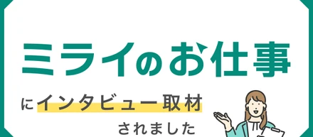 「ミライのお仕事」にインタビュー取材されました。