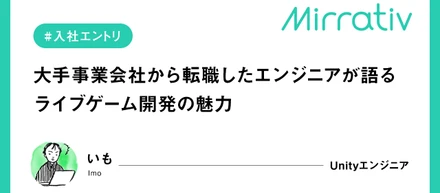 【入社エントリ】新しい形のゲームを作ってみたくてーー大手事業会社から転職したエンジニアが語る巨大化するスマホゲーム市場から見たライブゲーム開発の魅力