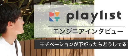 【エンジニアインタビュー】正直モチベーションが下がったらどうしてる？