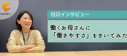 【社員インタビュー】フォスターネットの『働きやすさ』実際どうなの！？「双子の子育て×仕事」に奮闘する、お母さん社員にいろいろ聞いてみた。