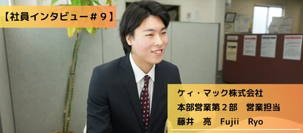 【社員インタビュー＃９】22卒入社。新卒で入社した社員が語るケィ・マックの魅力について