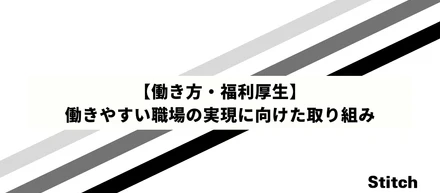 【働き方・福利厚生】働きやすい職場の実現に向けた取り組み