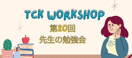 TCKWorkshop：第20回 先生の勉強会