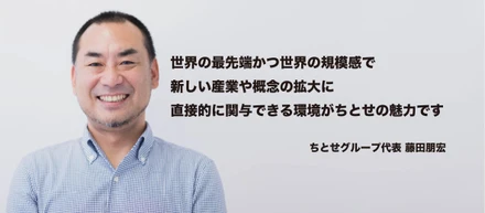 ちとせグループ代表 藤田朋宏 インタビュー