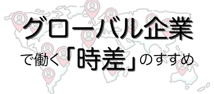 グローバル企業で働く「時差」のすすめ