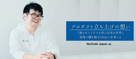 【#4.社員インタビュー】プロダクト立ち上げから目指した『誰もがアイデアを形に出来る世界』その実現に向けたサービス展開とは⁉