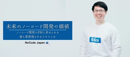 【#5.社員インタビュー】 *ノーコード開発の将来性を信じて参画*今、未来あるノーコード開発で活躍しているPMが語る、NoCode Japanの魅力とは⁉