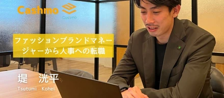 転職者インタビュー　＃３堤洸平　【ファッションブランドマネージャーから人事・採用へ転職？！】
